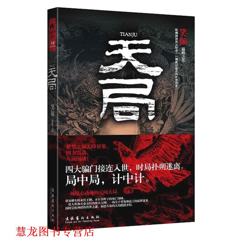 【正版书籍】 天局 笑颜 著 文化艺术出版社