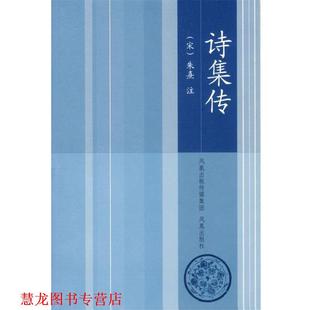 【正版书籍】 诗集传 (宋)朱熹 注,王华宝 整理 凤凰出版社