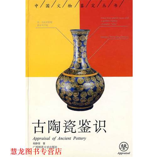【正版书籍】 古陶瓷鉴识 杨静荣　著 广西师范大学出版社