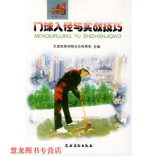 【正版书籍】 门球入径与实战技巧 天津体育学院社会体育系 主编 农村读物出版社