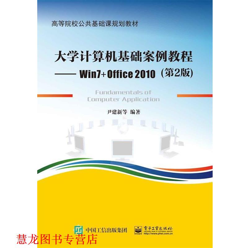 【正版书籍】 大学计算机基础案例教程--Win7+Office 2010 尹建新等 电子工业出版社