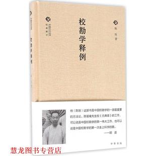 【正版书籍】 校勘学释例 陈垣 著 中华书局