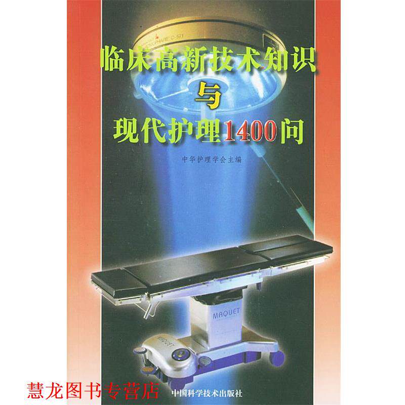 【正版书籍】 临床高新技术知识与现代护理1400问 中华护理学会 主编 中国科学技术出版社