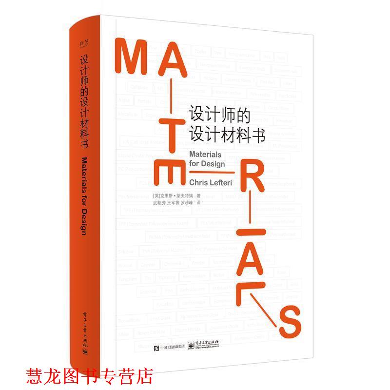 【正版书籍】 设计师的设计材料书 (英)Chris Lefteri(克里斯·莱夫特瑞)　著,武艳芳　王军锋　罗移峰　译 电子工业出版社