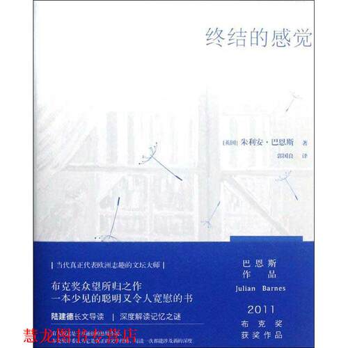 【正版书籍】 终结的感觉 朱利安•巴恩斯(Julian Barnes) 译林出版社