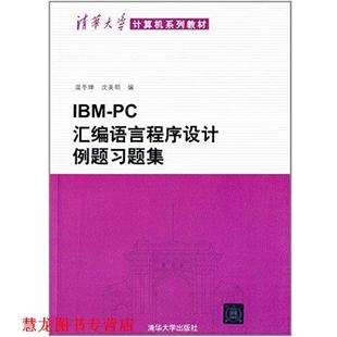 【正版书籍】 IBM-PC汇编语言程序设计例题习题集 温冬婵,沈美明 编 清华大学出版社