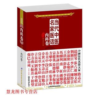 【正版书籍】 当代中医名家医话:内科卷 五部医话编写委员会 北京科学技术出版社