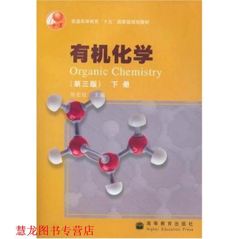 【正版书籍】 普通高等教育十五国家级规划教材:有机化学 胡宏纹 著 高等教育出版社