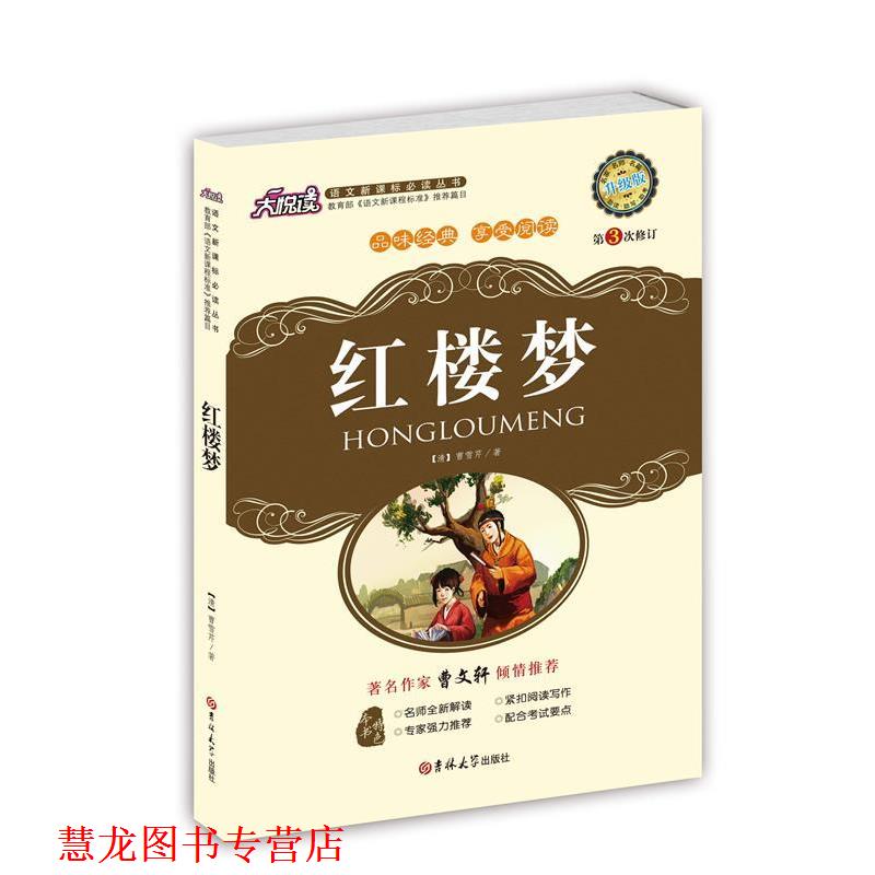【正版书籍】 红楼梦 (清)曹雪芹　著 吉林大学出版社图片