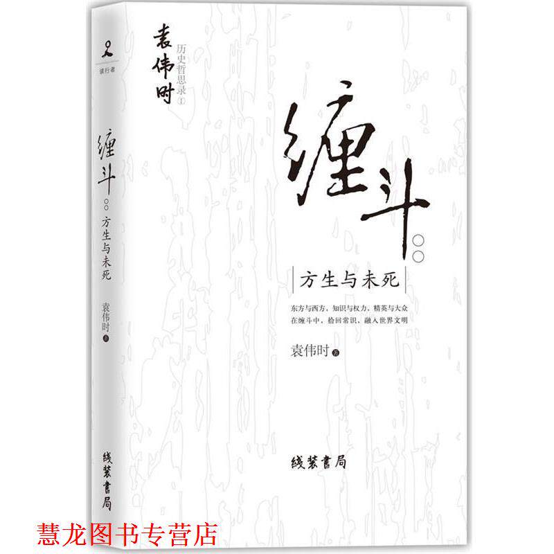 【正版书籍】 缠斗：方生与未死--“80后”良心学者袁伟时戳破虚妄的历史泡沫，指引我们追求迟来的中国梦 袁伟时 著 线装书局