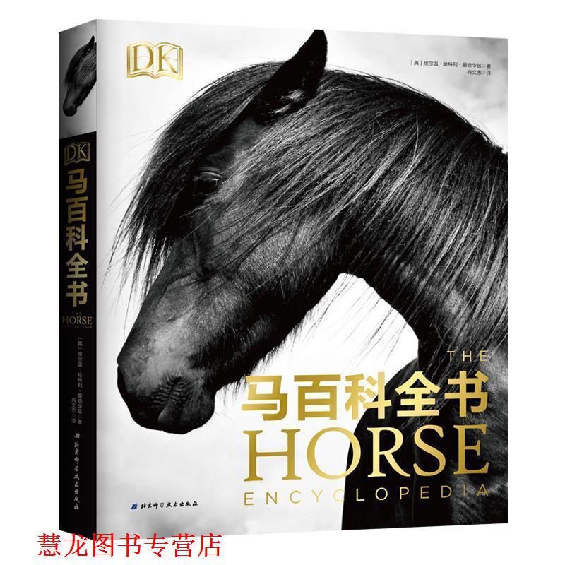 【正版书籍】 DK马百科全书 [英埃尔温·哈特利·爱德华兹,冉文忠 北京科学技术出版社