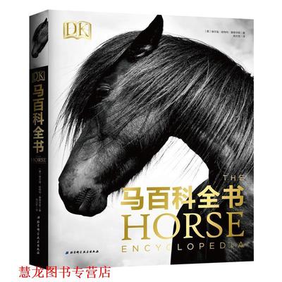 【正版书籍】 DK马百科全书 [英埃尔温·哈特利·爱德华兹,冉文忠 北京科学技术出版社