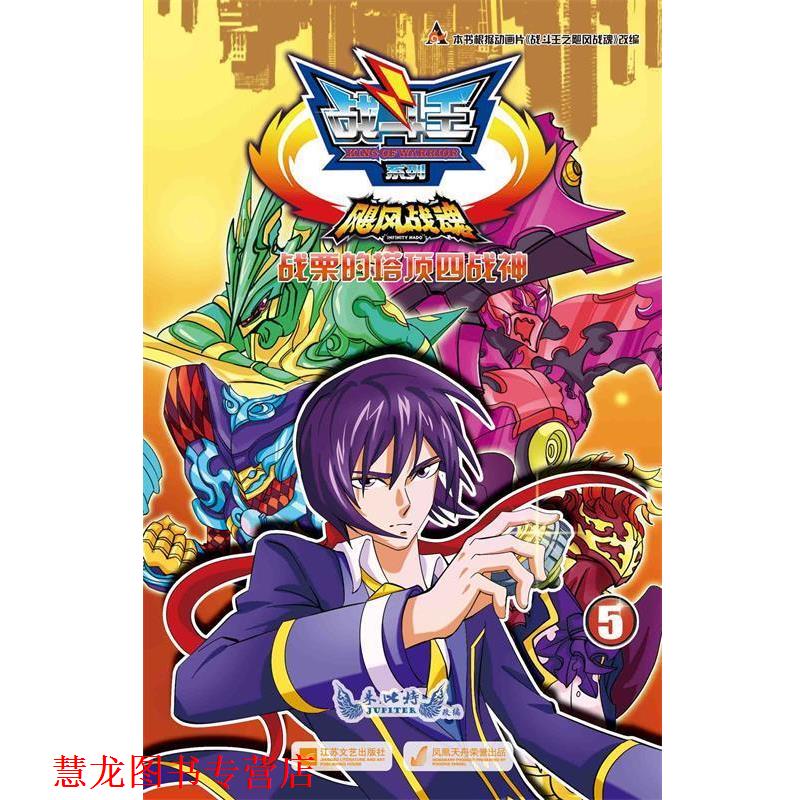 【正版书籍】 战斗王飓风战魂5:战栗的塔顶四战神 朱比特 江苏文艺出版社
