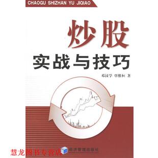 炒股实战与技巧 邓汉学 覃维桓 经济管理出版 书籍 著 社 正版