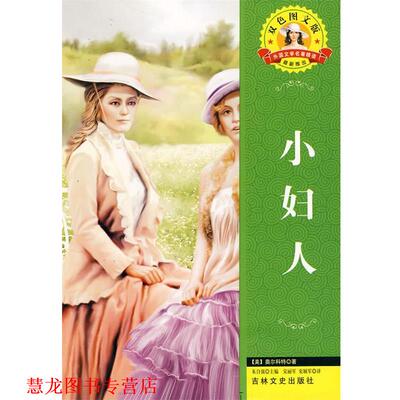 【正版书籍】 外国文学名著—小妇人 (美)奥尔科特 著,宋丽军,宋颖军 译 吉林文史出版社