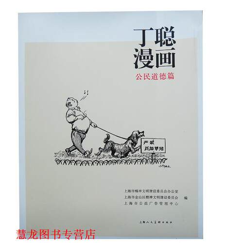 【正版书籍】 丁聪漫画  上海人民美术出版社