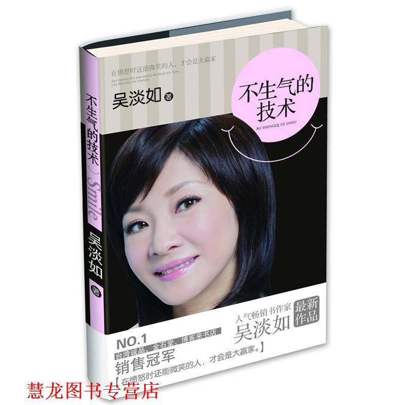 【正版书籍】 不生气的技术 吴淡如 漓江出版社