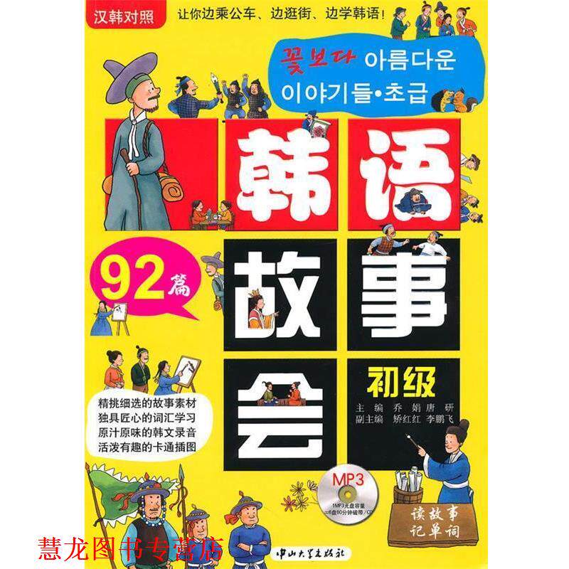 【正版书籍】 疯狂韩语·韩语故事会.初级[汉韩对照] 乔娟,唐研 主编 中山大学出版社
