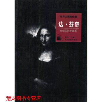 【正版书籍】 世界名画家全集：达 芬奇 何政广 河北教育出版社