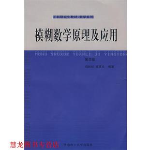 【正版书籍】 模糊数学原理及应用 杨纶标,高英仪 编著 华南理工大学出版社