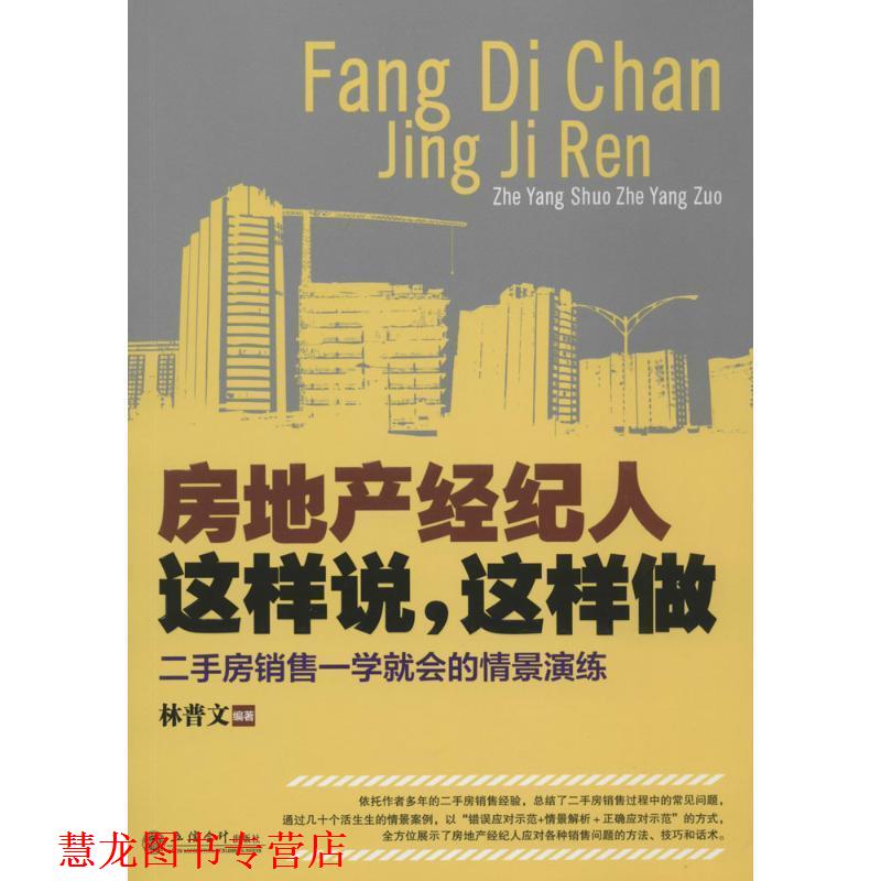 【正版书籍】 房地产经纪人这样说，这样做 林普文 立信会计出版社