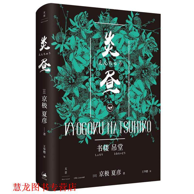 【正版书籍】 书楼吊堂 炎昼 【日】京极夏彦 上海人民出版社