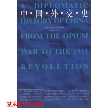 【正版书籍】 中国外交史:鸦片战争至辛亥革命时期1840-1911 王绍坊 著 河南人民出版社