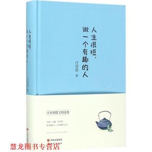 現代出版 正版 書籍 人 著 汪曾祺 人生很短 社 中國出版 集團 做一個有趣