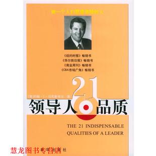 著 社 领导人21品质 John 约翰·C·马克斯韦尔 书籍 美 新华出版 Maxwell 正版