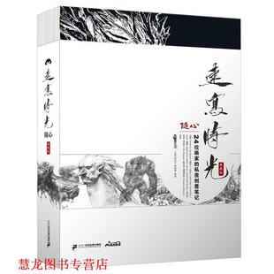 社集团 速写时光 正版 书籍 随心 编辑部 私房创意笔记 24位画家 二十一世纪出版