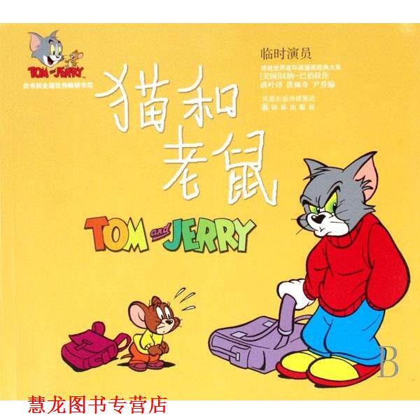 【正版书籍】 临时演员-猫和老鼠 汉纳-巴伯拉作, 洪佩奇, 尹乔, 洪叶 凤凰出版传媒集团,译林出版社