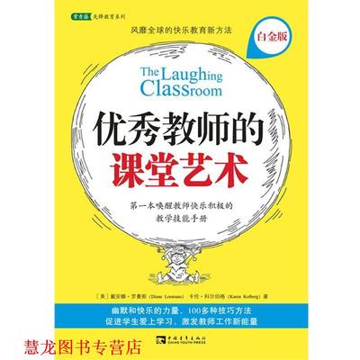 【正版书籍】 教师的课堂艺术 (美)罗曼斯,(美)科尔伯格　著,刘欢　等译 中国青年出版社