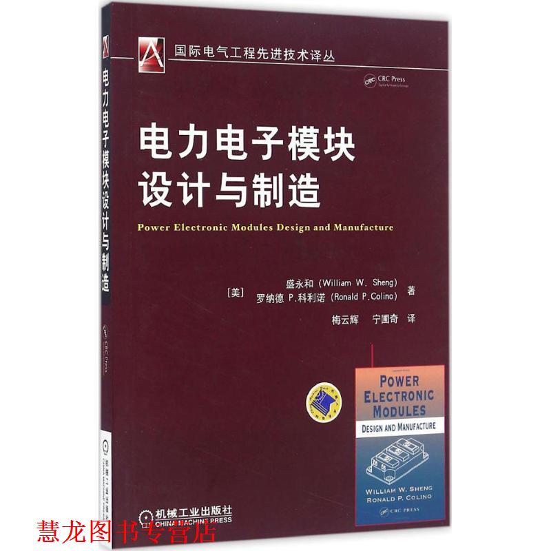 【正版书籍】 电力电子模块设计与制造 盛永和罗纳德P.科利诺 机械工业出版社