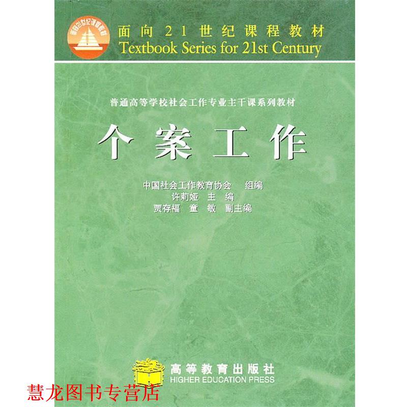 【正版书籍】 个案工作 中国社会工作教育协会组编 高等教育出版社