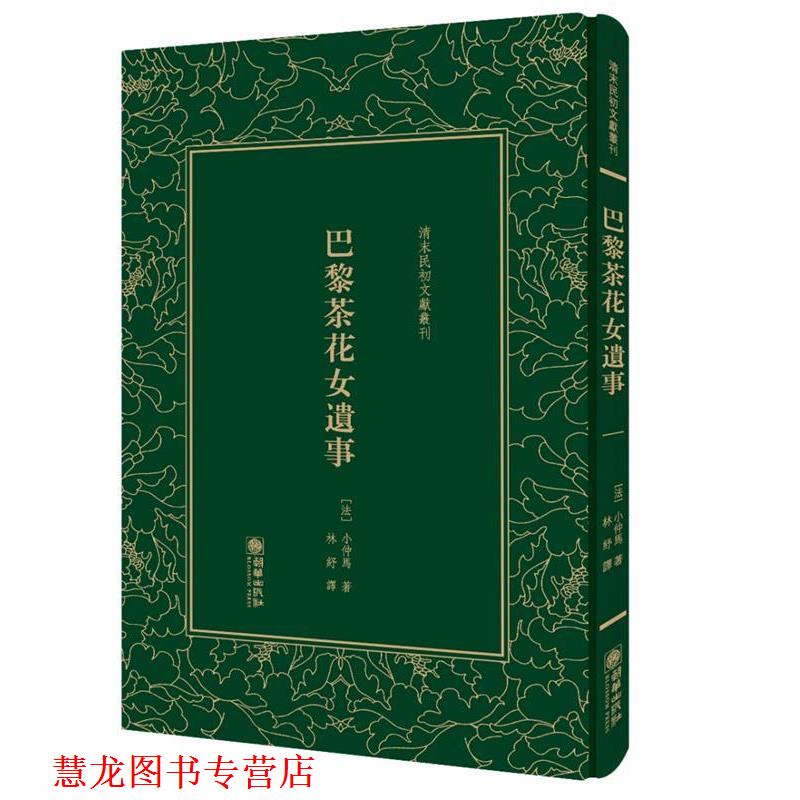 【正版书籍】 巴黎茶花女遗事 (法) 小仲马 朝华出版社