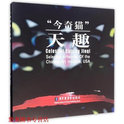 【正版书籍】 今奇猫天趣 曹今奇 国家图书馆出版社