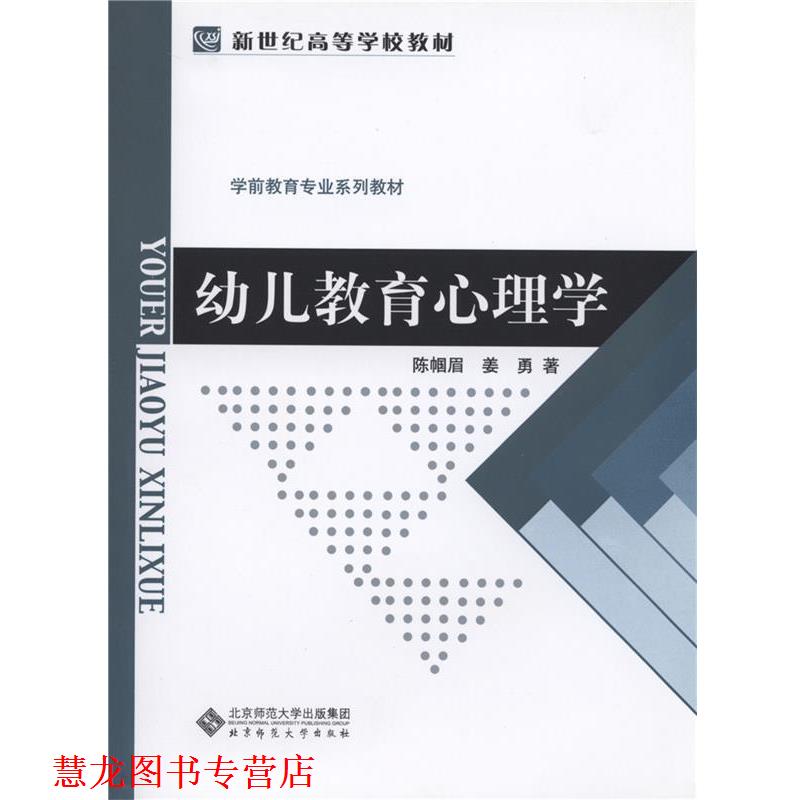【正版书籍】 新世纪高等学校教材 学前教育专业系列教材:教育心理学 陈帼眉,姜勇 著 北京师范大学出版社
