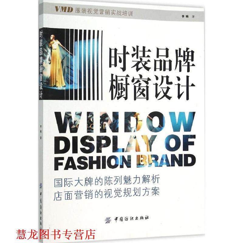 【正版书籍】 时装品牌橱窗设计 李楠 中国纺织出版社