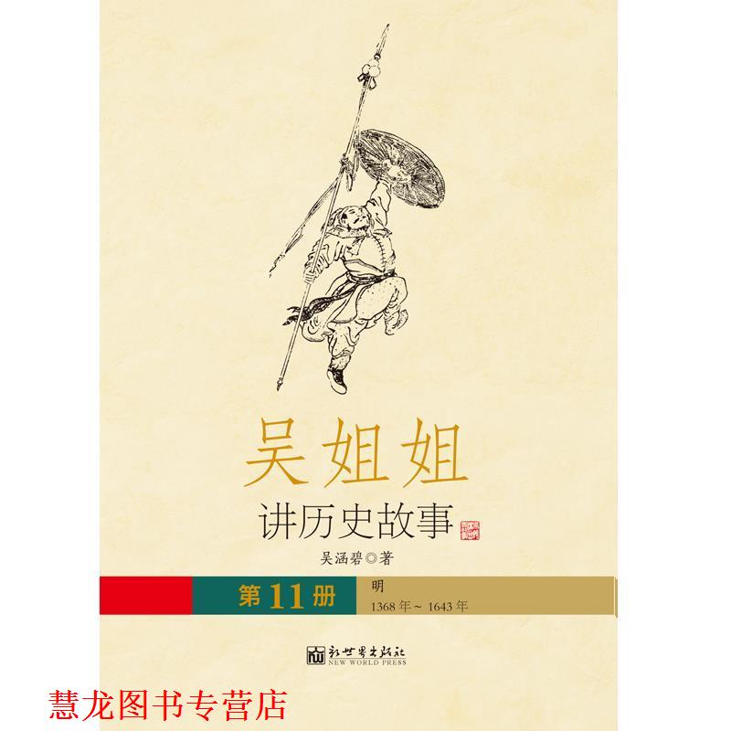【正版书籍】 吴姐姐江历史故事 11 吴涵碧 著 新世界出版社