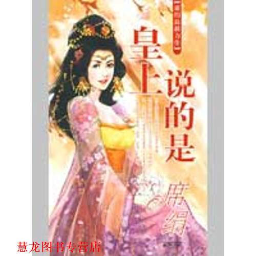 【正版书籍】 皇上说的是 席绢 著 凤凰出版传媒集团，江苏文艺出版社