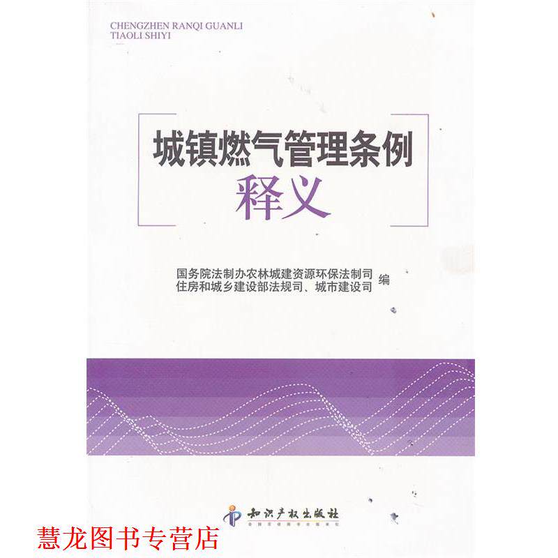 【正版书籍】 城镇燃气管理条例释义 本书编写组 知识产权出版社
