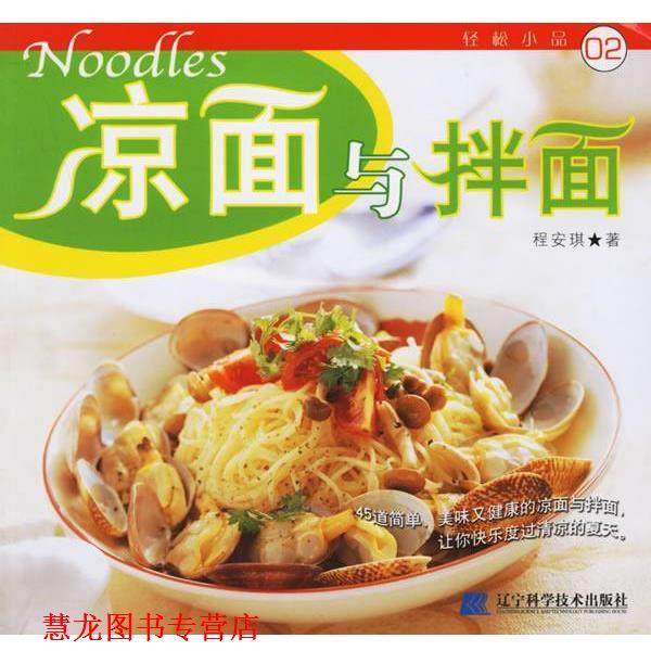【正版书籍】 凉面与拌面 程安琪　　著 辽宁科学技术出版社