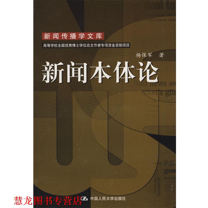 【正版书籍】 新闻本体论 杨保军 著 中国人民大学出版社有限公司