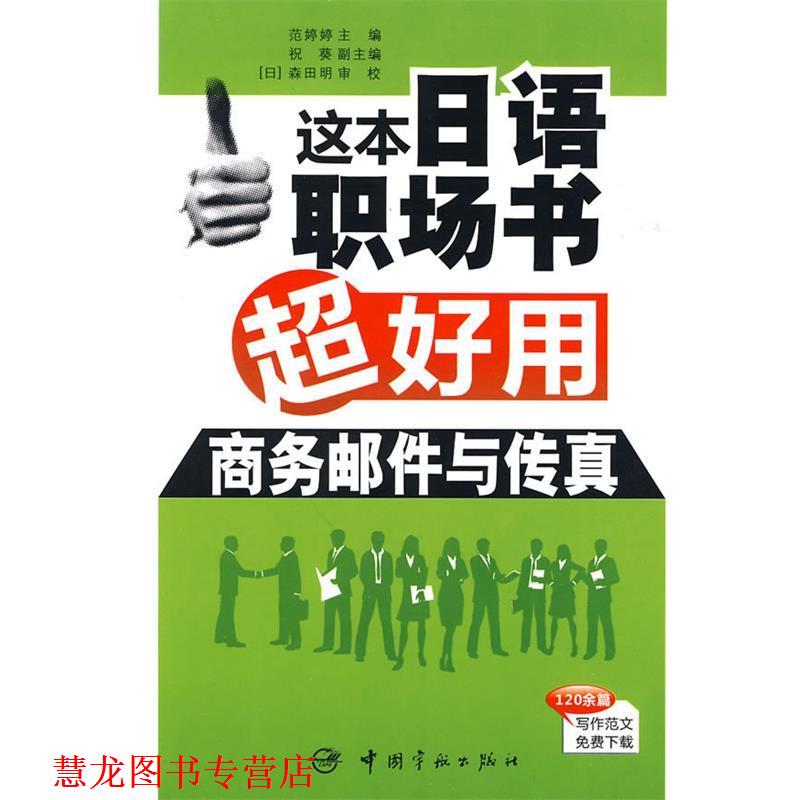 【正版书籍】 这本日语职场书超好用 商务邮件与传真 范婷婷 主编 中国宇航出版社