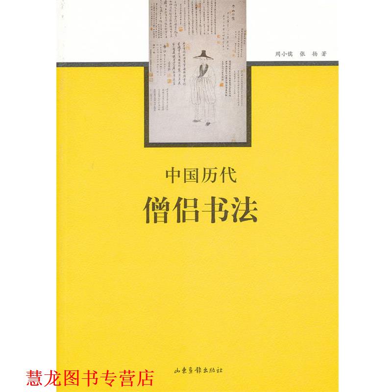 【正版书籍】 中国历代僧侣书法 周小儒,张扬　著 山东画报出版社