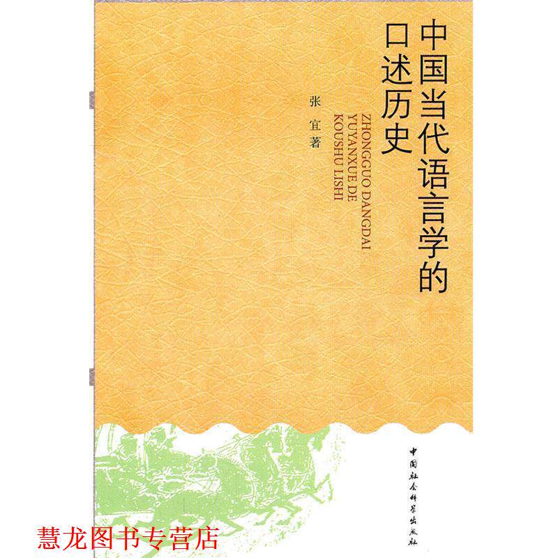 【正版书籍】 中国当代语言学的口述历史 张宜 著 中国社会科学出版社