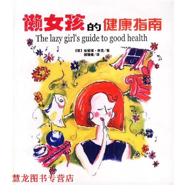 【正版书籍】 懒女孩的健康指南 (英)安妮塔·奈克 著,郝媛媛 译 南海出版社