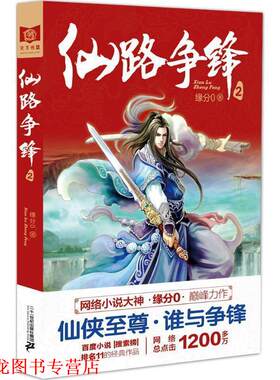 【正版书籍】 仙路争锋2 缘分0 著 二十一世纪出版社