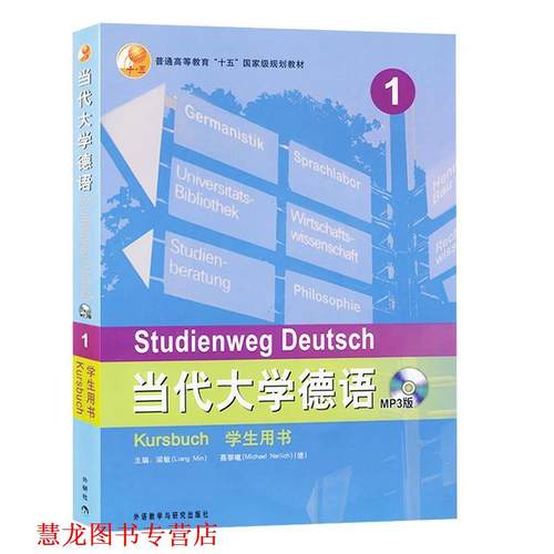 【正版书籍】 现代大学德语MP3版 梁敏,(德)聂黎曦(Nerlich,M.)　主编 外语教学与研究出版社