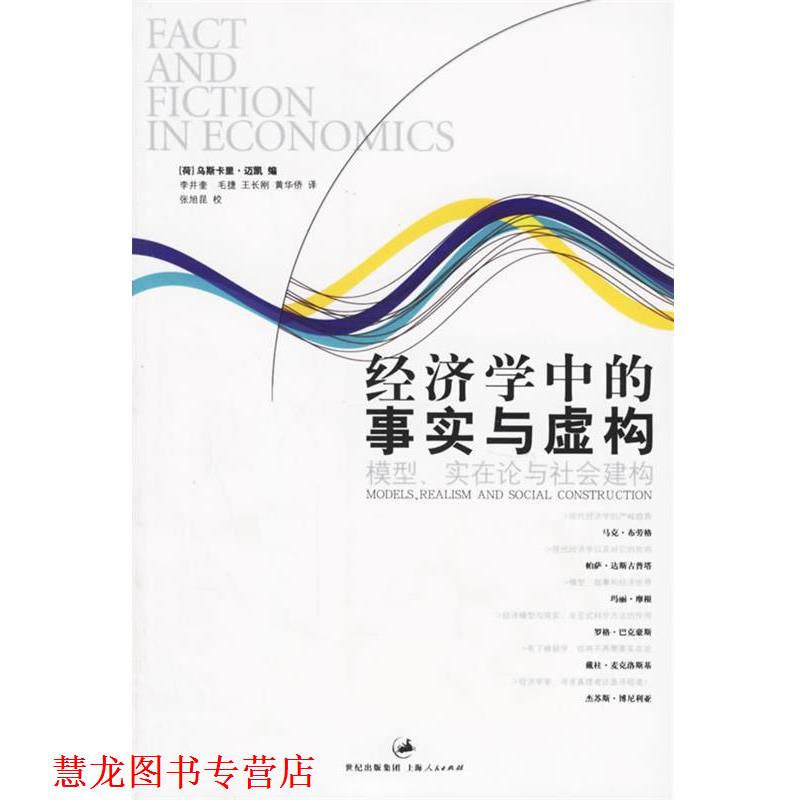 【正版书籍】 经济学中的事实与虚构:模型、实在论与社会建构 (荷)迈凯 编,李井奎 等译 上海人民出版社
